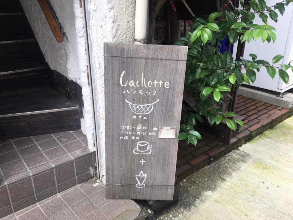 横須賀ハンモックカフェ cachette（カシェット）