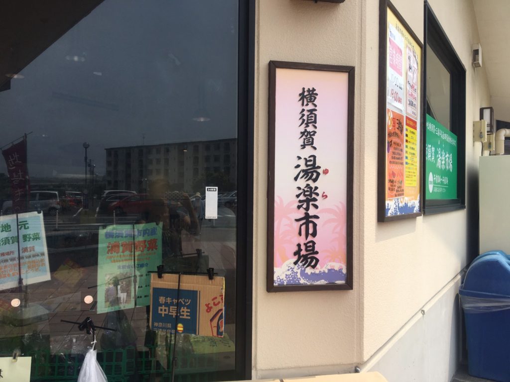 横須賀　湯楽市場