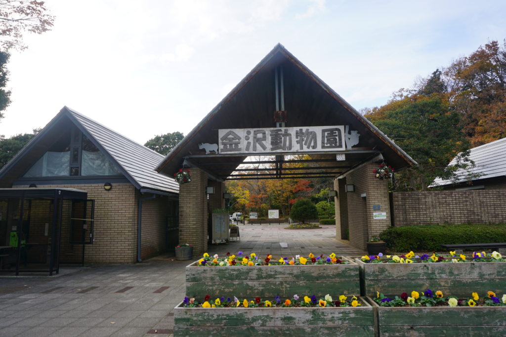 金沢自然公園　金沢動物園