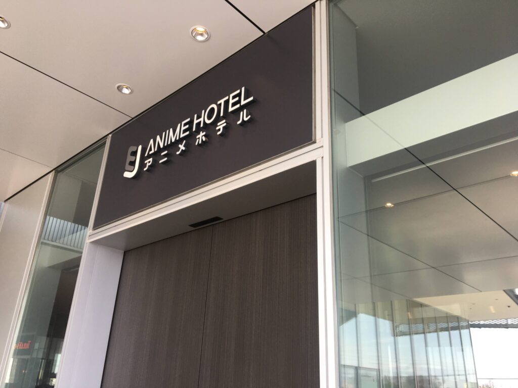 ところざわサクラタウン　EJアニメホテル