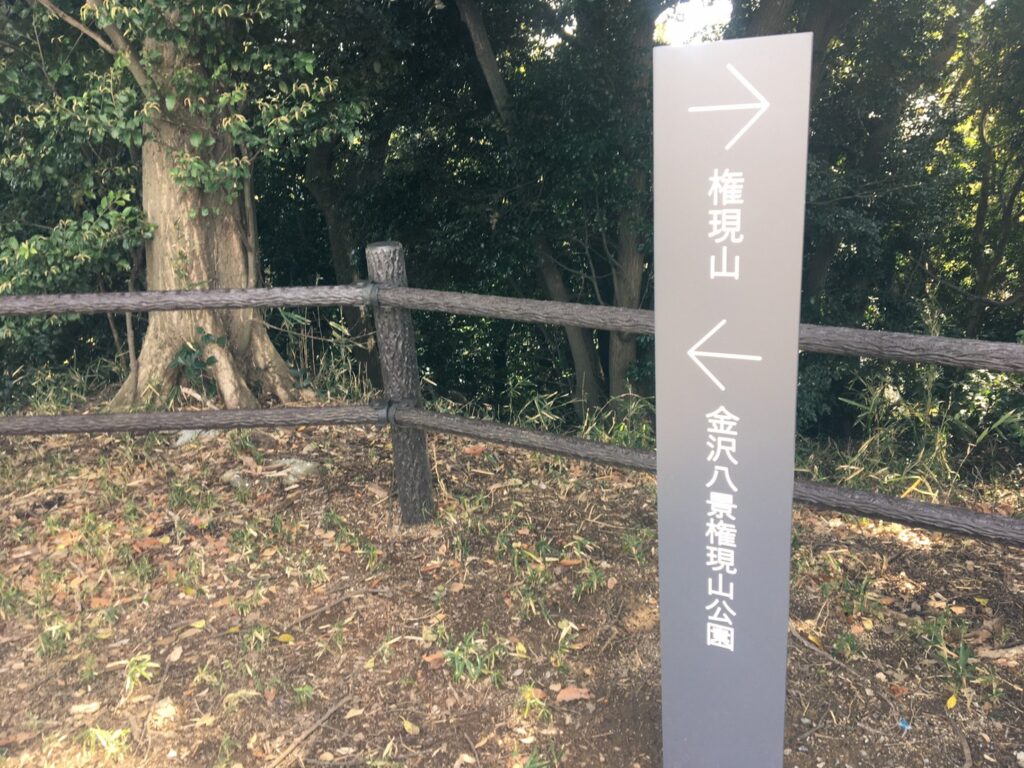 金沢八景権現山公園の頂上